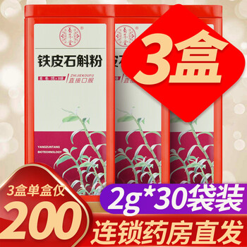 养尊堂铁皮石斛粉2g30袋三盒装