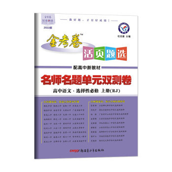 活页题选单元双测卷 选择性必修 上册 语文 RJ （人教新教材）2022版 天星教育_高二学习资料