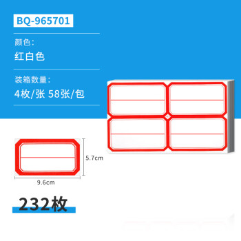 NVV 标签贴纸 大号232枚96*57mm不干胶贴纸自粘性口取纸姓名贴价格标签办公文具便利贴BQ-965701红色