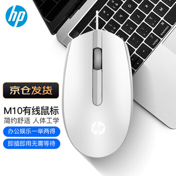 惠普（HP）M10鼠标 有线鼠标 商务办公男女生通用USB接口即插即用无需驱动人体工学有线鼠标 白色