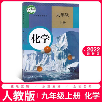 2022适用初中9九年级上册化学书课本人教版初三3上册化学书课本教材教科书9九上化学 人民教育出版社