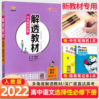 2022新教材版中学教材全解解透教材高中语文选择性必修下册新高考高二语文选修下册教材同步解读_高二学习资料