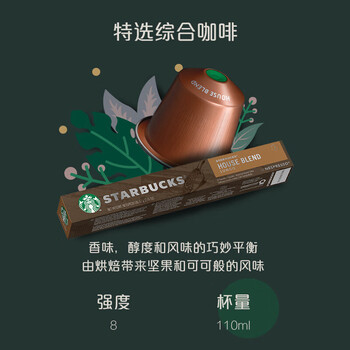 星巴克Nespresso胶囊咖啡 特选综合美式(大杯)10粒装 中度烘焙【2盒装】