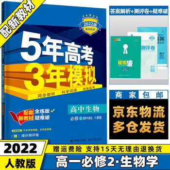 高一下册新教材】2022版五年高考三年模拟53高中五三高一下 【必修二】生物必修第2二册人教版RJ 5年高考3年模拟新高考课本同步教辅资料书练习册_高一学习资料