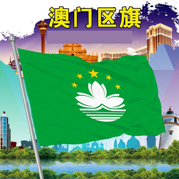 可定做厂旗彩旗国旗团旗公司旗帜导游旗队旗仿古旗旗帜定制 中国澳门