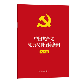 中国共产党党员权利保障条例（大字版）2021年1月