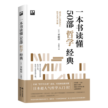 现货【樊登推荐】一本书读懂50部哲学经典  哲学入门宗教书籍
