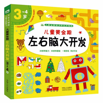儿童左右脑益智游戏图书 3-4岁幼儿园小班宝宝早教启蒙书籍3