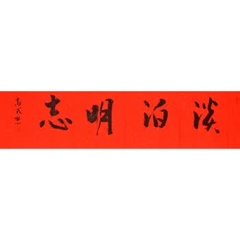 惠丰当代书画精品专场