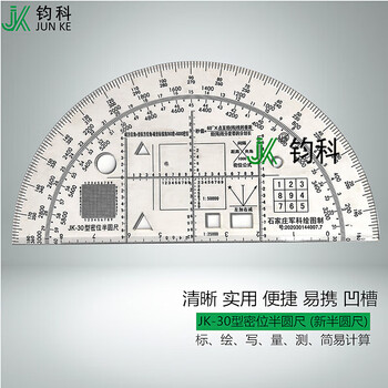 钧科 JK-30型密位半圆尺 新半圆尺直角坐标密位尺九宫格