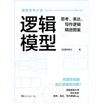 逻辑模型 思考 表达 写作逻辑精进图鉴 日 西村克己 电子书下载 在线阅读 内容简介 评论 京东电子书频道