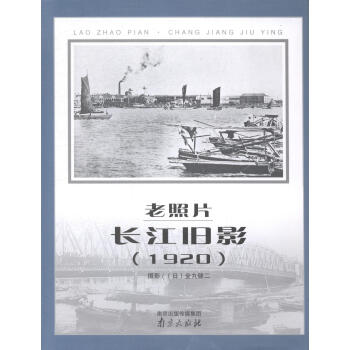 老照片.长江旧影(1920) 旅游/地图 长江流域--城市史--摄影集--1920  图书