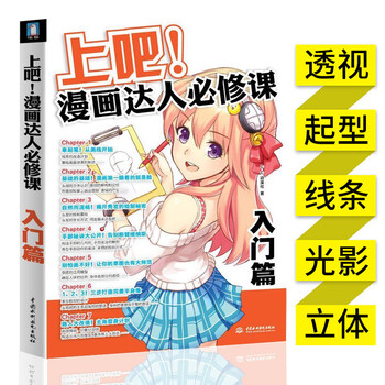 上吧!漫画达人修课:入门篇 美术绘画动漫教程 零基础学画漫画