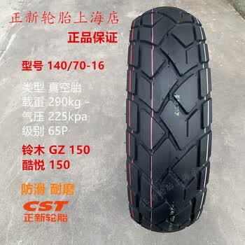 车爱人(cheairen)gz150a e 改加大前后防滑轮胎140/70-16 100/90-18