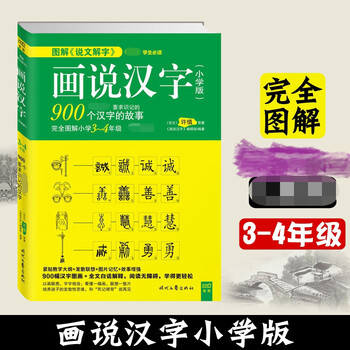 老师推荐 画说汉字正版3 4年级话说汉字许慎著小学注音版900个汉字的故事课外阅读畅销书说文解 摘要书评试读 京东图书
