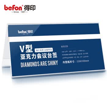 得印（befon）亚克力桌牌席卡座位牌 双面V型台卡台签 三角会议牌高清桌签台牌水牌展示牌 220*100mm单个装7737