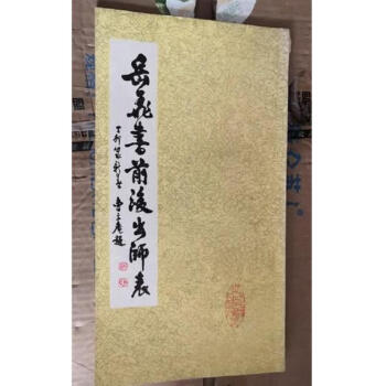 人気商品】 前後出師表 書 岳飛 出師の表 出師表 古本 兵法 公明 孔明