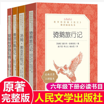 小学生六年级上下册必读课外阅读书籍 童年高尔基爱的教育鲁滨孙漂流记原著爱丽丝梦游仙境汤姆索亚历险记 六年级下册必读 人民文学出版社