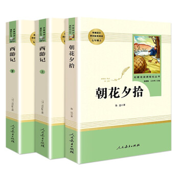 七年级上册必读名著（人教版）：朝花夕拾+西游记（上册、下册）_初一学习资料