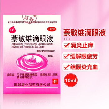 求康 萘敏维滴眼液10ml缓解眼睛疲劳结膜充血眼睛发痒等症状 标准装