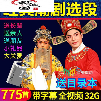 苏六娘李老三等潮剧唱段u盘经典潮剧选段唱段视频u盘名人名家票友精选