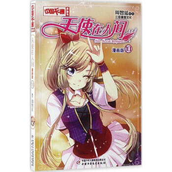 天使在人间 漫画版 10 摘要书评试读 京东图书