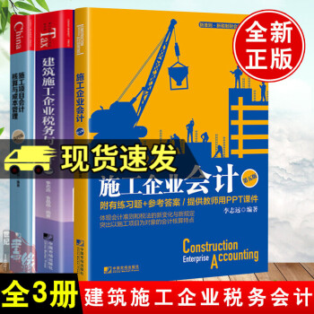 【全3册】建筑施工企业税务与会计第四4版施工企业会计第五5版施工项目会计核算与成本管理第四4版建筑