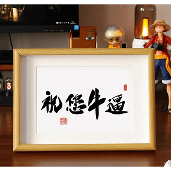 百圣牛生日礼物男生祝你牛逼励考考研上岸好运礼物男祝你牛逼竖版8寸
