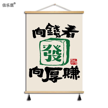 向钱看向厚赚 宽50*高70cm x 实木轴 高清油画