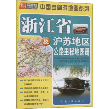 浙江省及沪苏地区公路里程地图册 图书