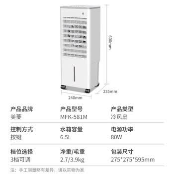 美菱（MeiLing）空调扇制冷器小空调冷风机单/交流定频冷风扇宿舍办公移动冷气扇MFK-581M