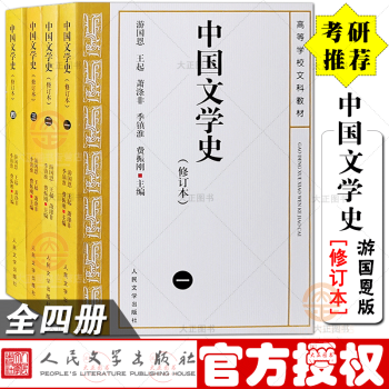 中国文学史1 4册 修订版 套装4册游国恩等著考研参考书籍中国现代古代文学史人民文学出版社 游国恩 王起 李镇准 费振刚