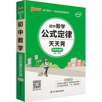 天天背初中数学公式定律通用版初中公式定律口袋书七八九年级复习手册初中工具书pass绿卡图书21版 牛胜玉 摘要书评试读 京东图书