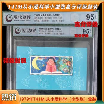 中国切手　T41M 从小爱科学（小型張）1979年発行 从小爱科学小型张,价格,图片,最新