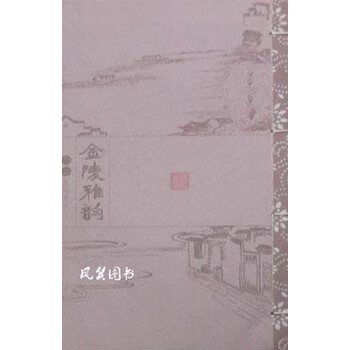 金陵雅韵 全三册 马恒东 广陵书社