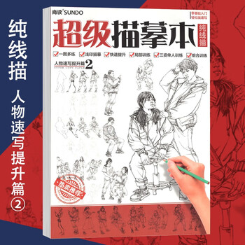 套装2本描摹本纯线描2020尚读基础动态组合训练单人双人组合