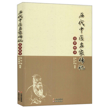 历代中医名家传记选录释译