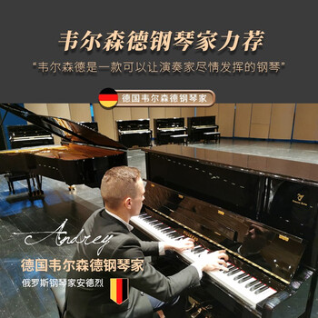 韦尔森德vs3钢琴靠谱吗？真实评测差么