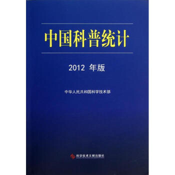 中国科普统计(2012年版)