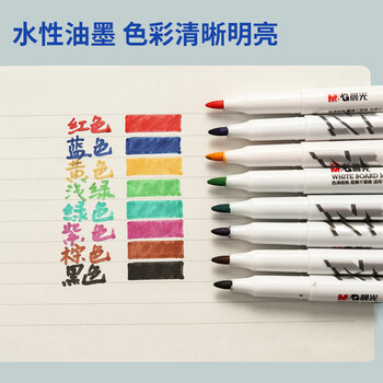 晨光(M&G)文具8色彩色白板笔 儿童绘画涂鸦记号笔 易擦会议笔 8支装AWMY2301 考研