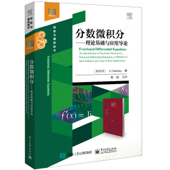 分数微积分 理论基础与应用导论 斯洛伐克 Igor Podlubny 伊哥洛 波德鲁布伊 摘要书评试读 京东图书