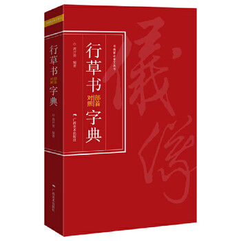 行草书法字典- 京东