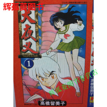 犬夜叉 全巻初版 フルカラー　　 高橋留美子 犬夜叉 全巻初版 フルカラー 高橋留美子 【公式通販】