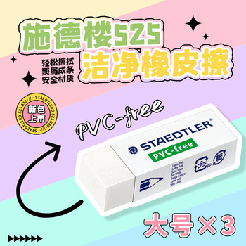 施德楼(STAEDTLER)橡皮擦 学生用铅笔橡皮少屑干净开学必备用品不含PVC 素描绘画办公用525B20大号3个装 施德楼(STAEDTLER)橡皮擦 学生用铅笔橡皮少屑干净开学必备用品不含PVC 素描绘画办公用525B20大号3个装