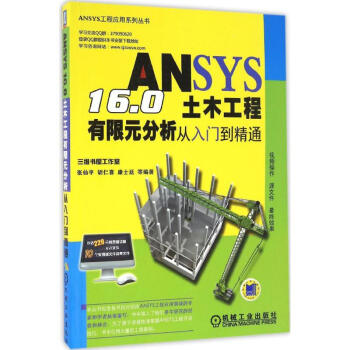 ANSYS 16.0土木工程有限元分析从入门到精通