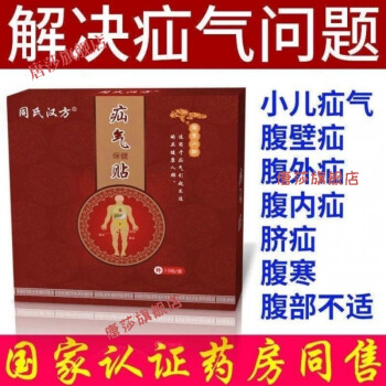 疝氣貼【一貼準消】疝氣貼中老年小兒腹股溝疝氣小腸氣臍疝斜疝腫塊臍