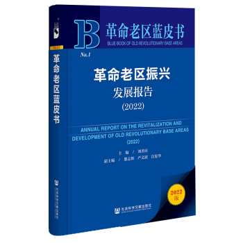 《革命老区蓝皮书:革命老区振兴发展报告(2022)刘善庆,黎志辉,严文波,