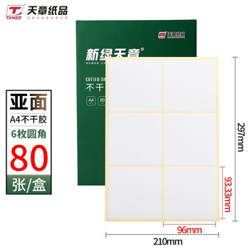 天章 （TANGO）A4不干胶打印纸黄底哑面背胶纸标签贴纸 A4喷墨打印贴纸圆角6枚/张(96mm*93.33mm)80张/盒