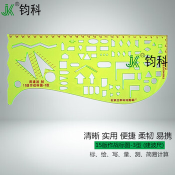 钧科 15版作战标图-3型 建波尺15-3型作业尺指挥尺注记尺