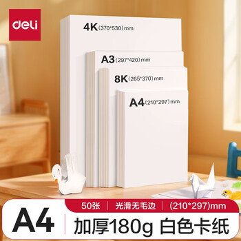 得力（deli）50张A4白卡纸 折纸彩铅马克笔美术绘画加厚手绘纸 手工DIY纸儿童生日礼物男孩女孩开学文具